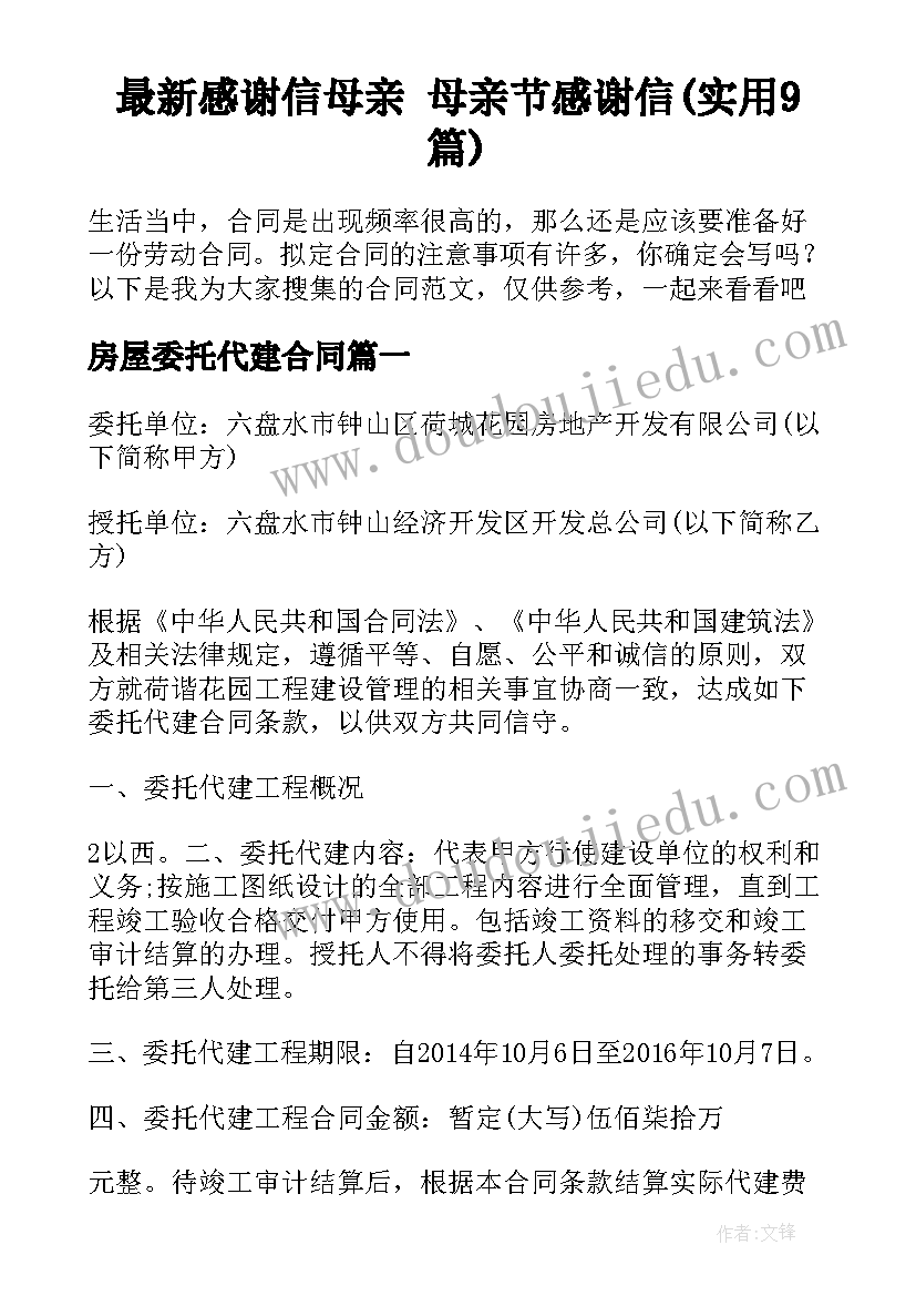 最新感谢信母亲 母亲节感谢信(实用9篇)