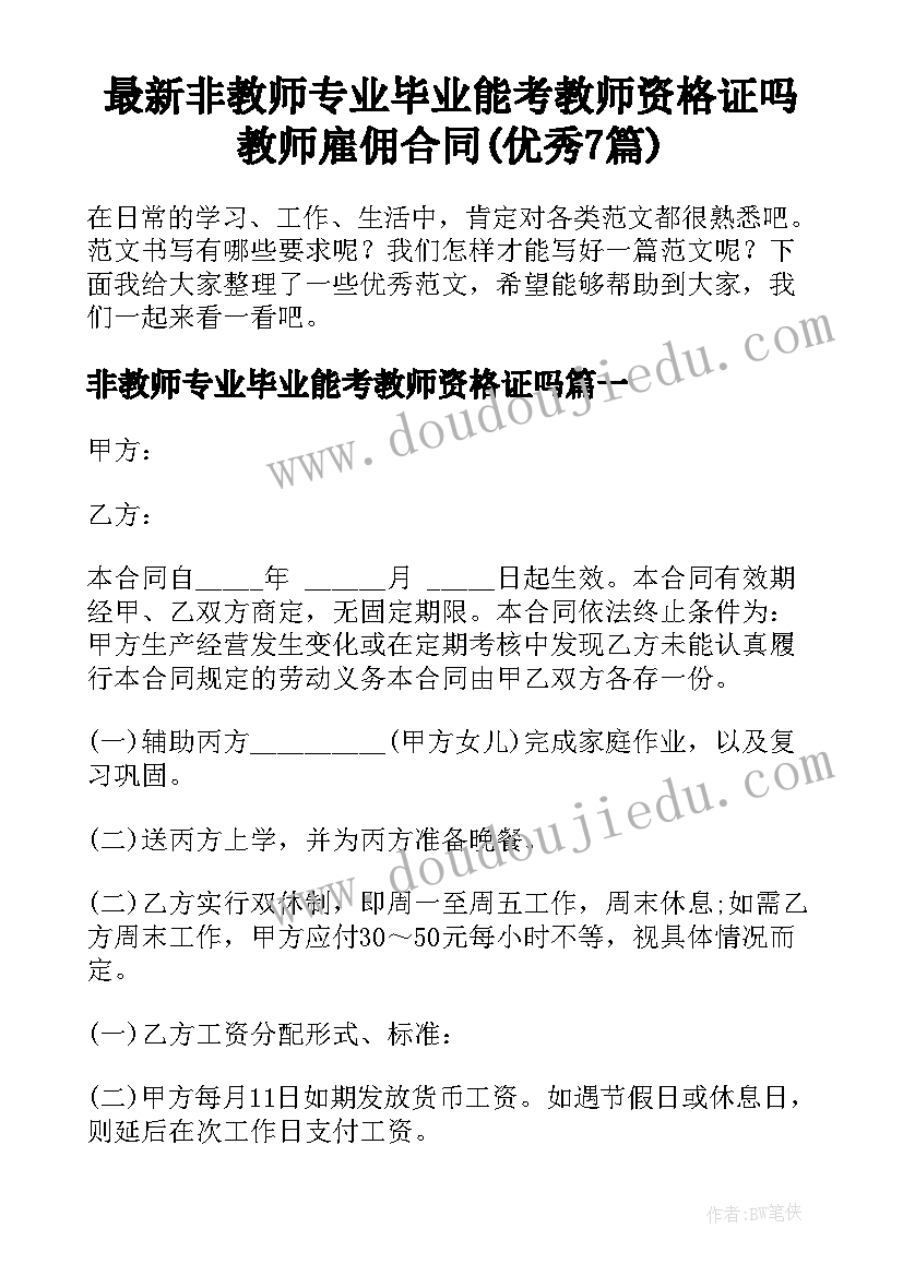 最新非教师专业毕业能考教师资格证吗 教师雇佣合同(优秀7篇)