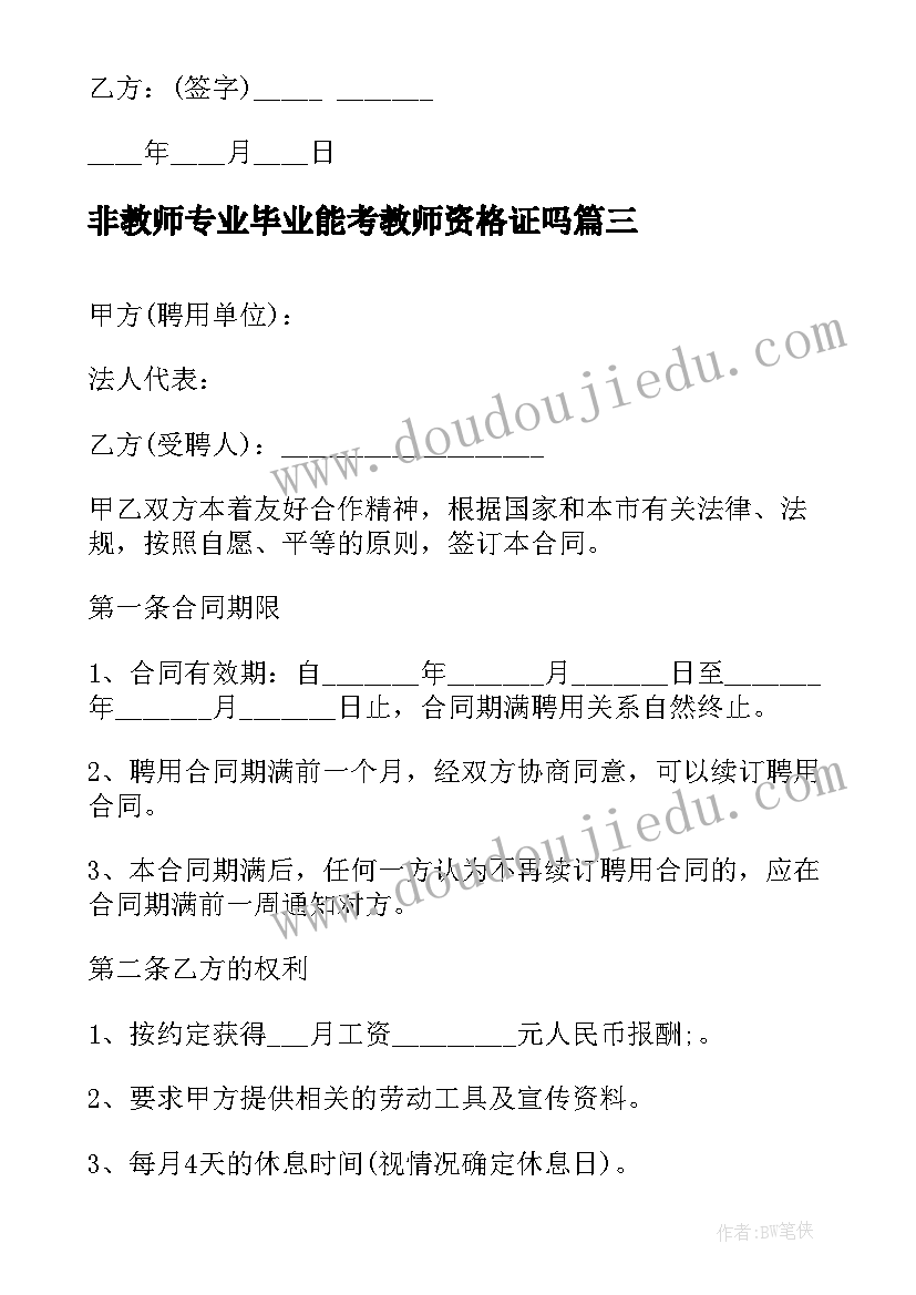 最新非教师专业毕业能考教师资格证吗 教师雇佣合同(优秀7篇)