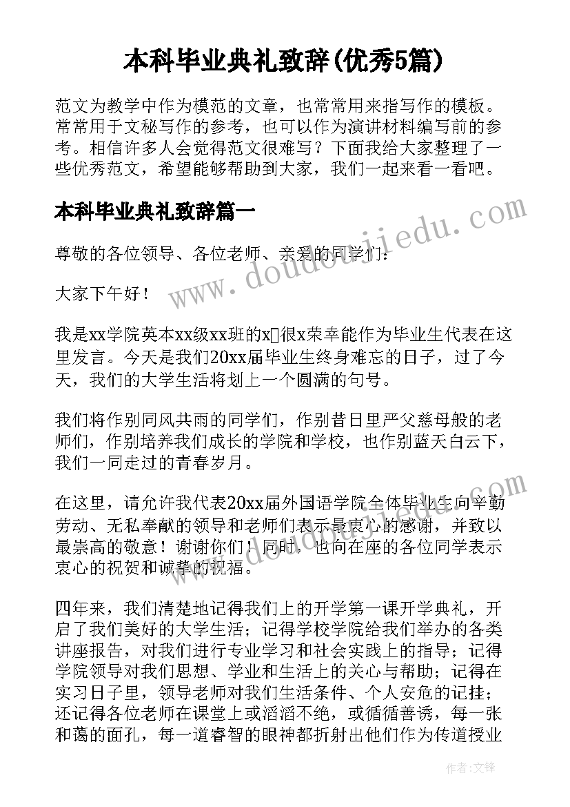 本科毕业典礼致辞(优秀5篇)