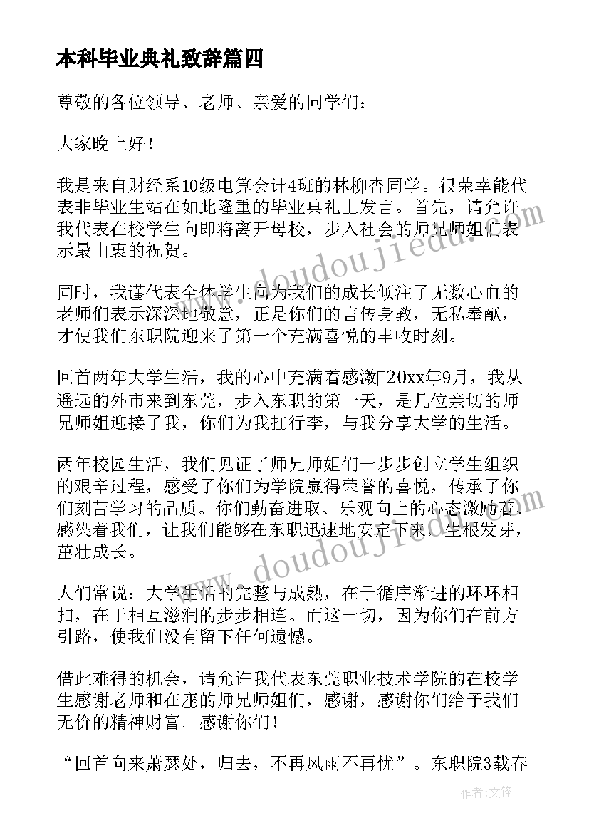 本科毕业典礼致辞(优秀5篇)