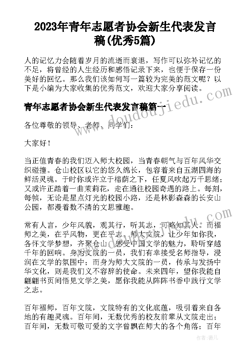 2023年青年志愿者协会新生代表发言稿(优秀5篇)