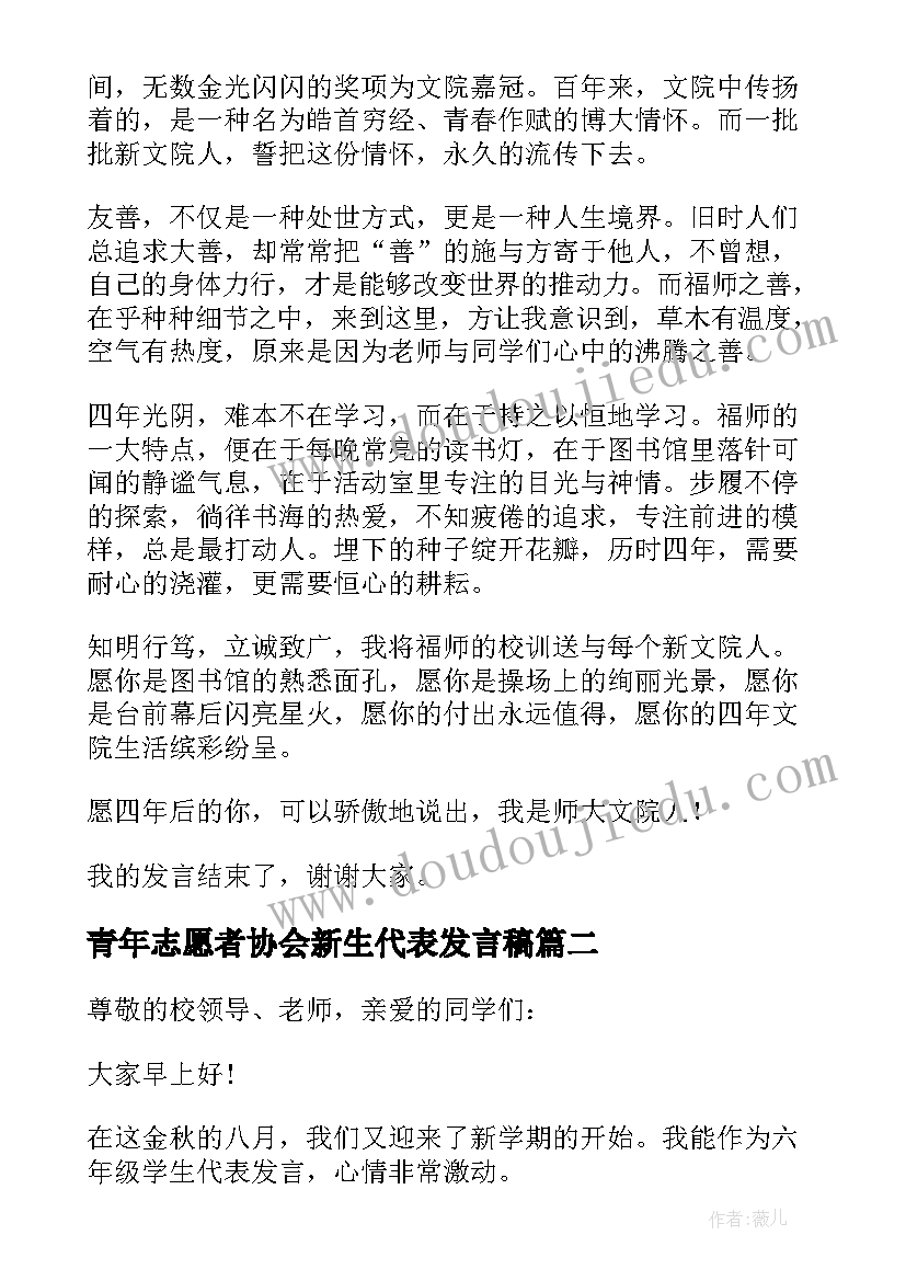 2023年青年志愿者协会新生代表发言稿(优秀5篇)