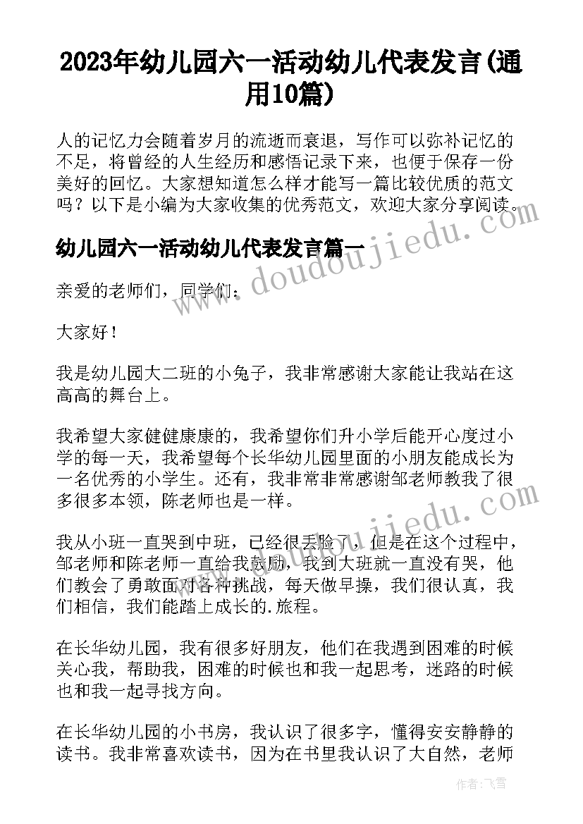 2023年幼儿园六一活动幼儿代表发言(通用10篇)