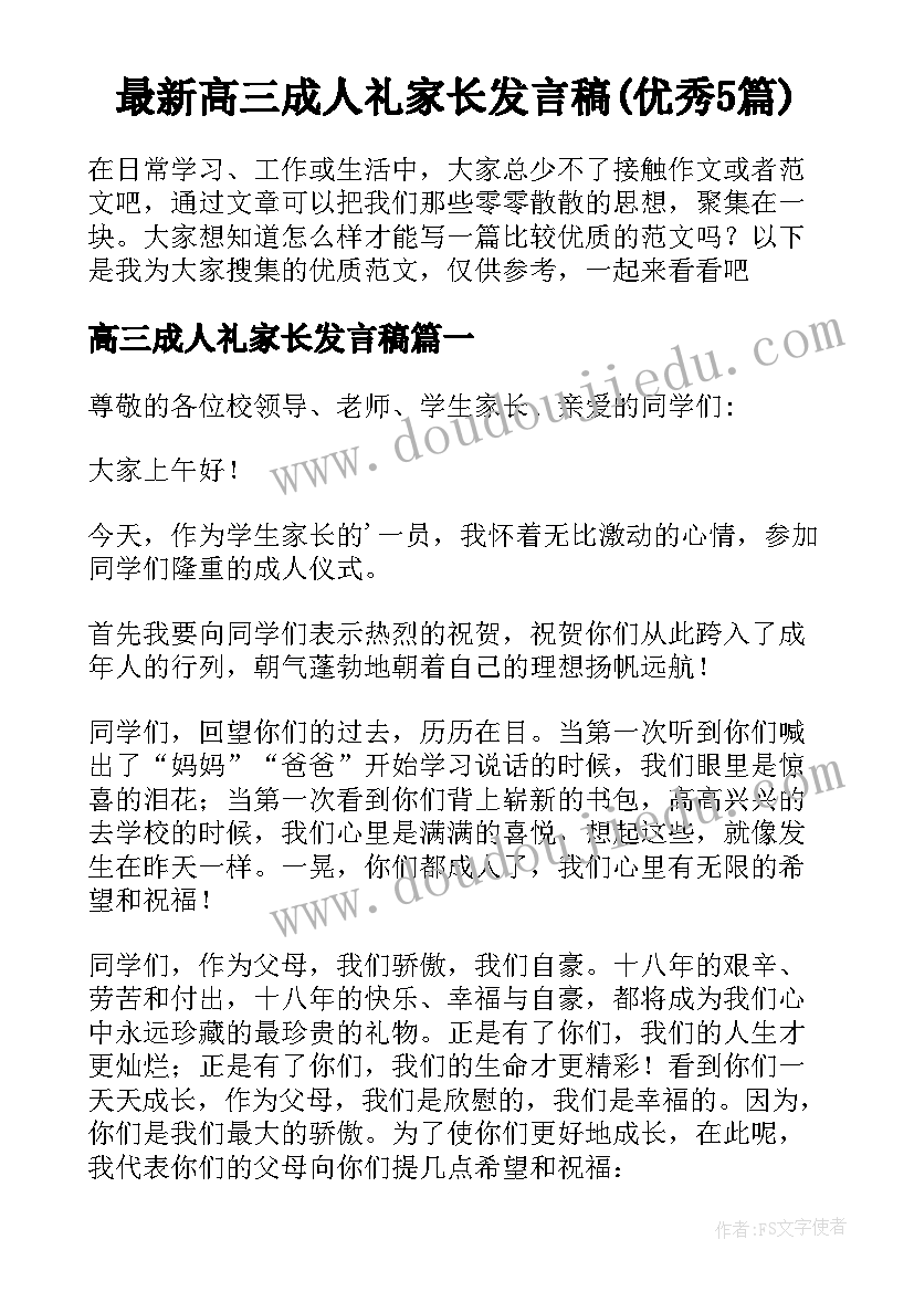 最新高三成人礼家长发言稿(优秀5篇)