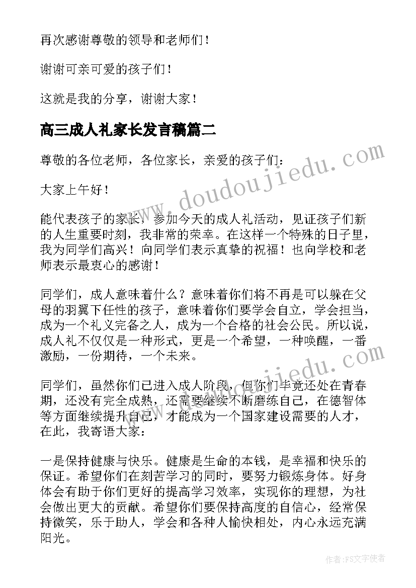 最新高三成人礼家长发言稿(优秀5篇)