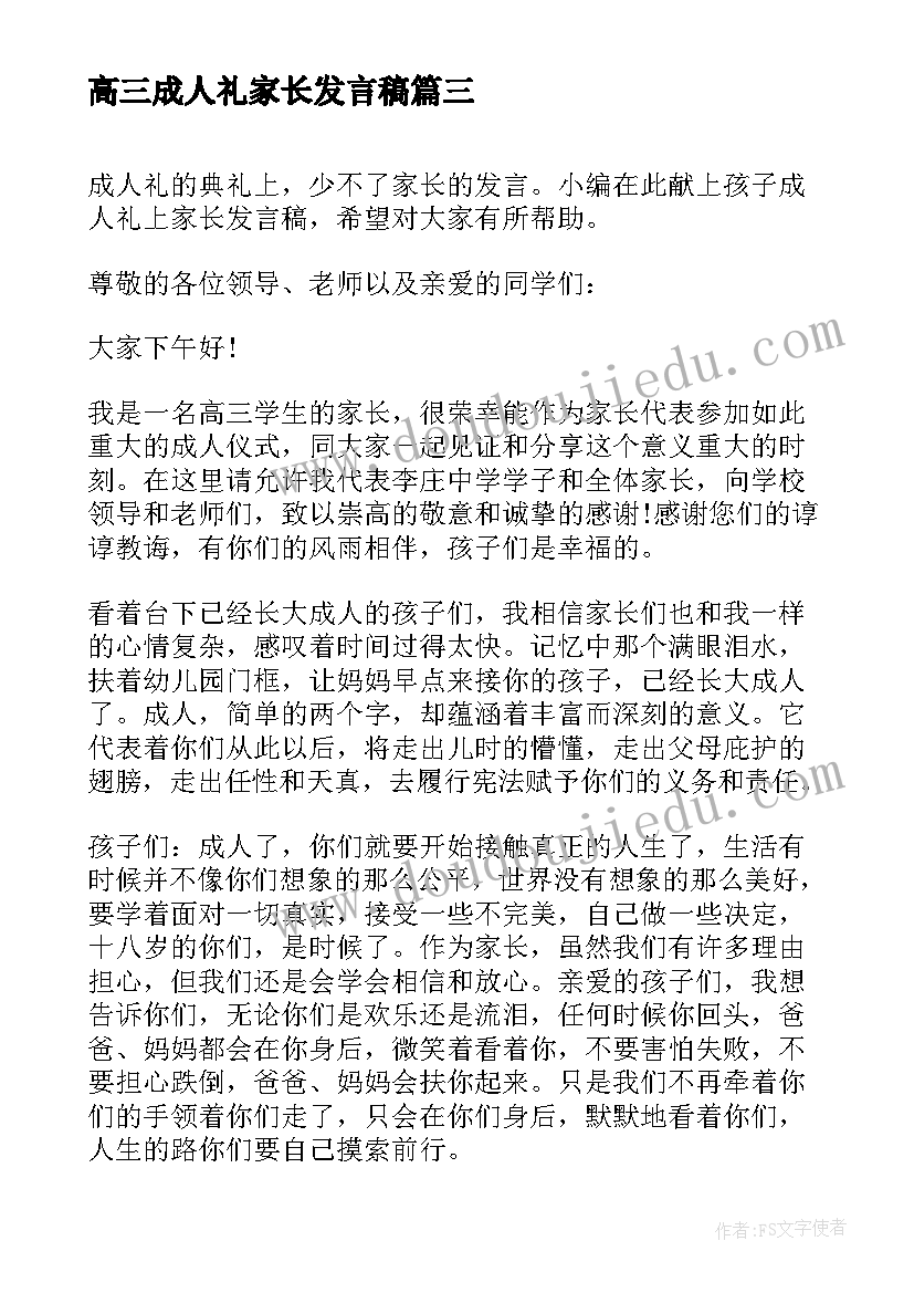 最新高三成人礼家长发言稿(优秀5篇)