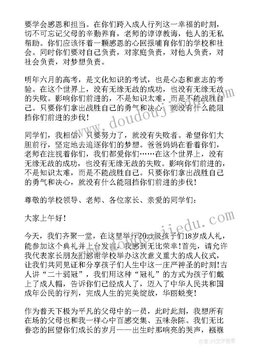 最新高三成人礼家长发言稿(优秀5篇)