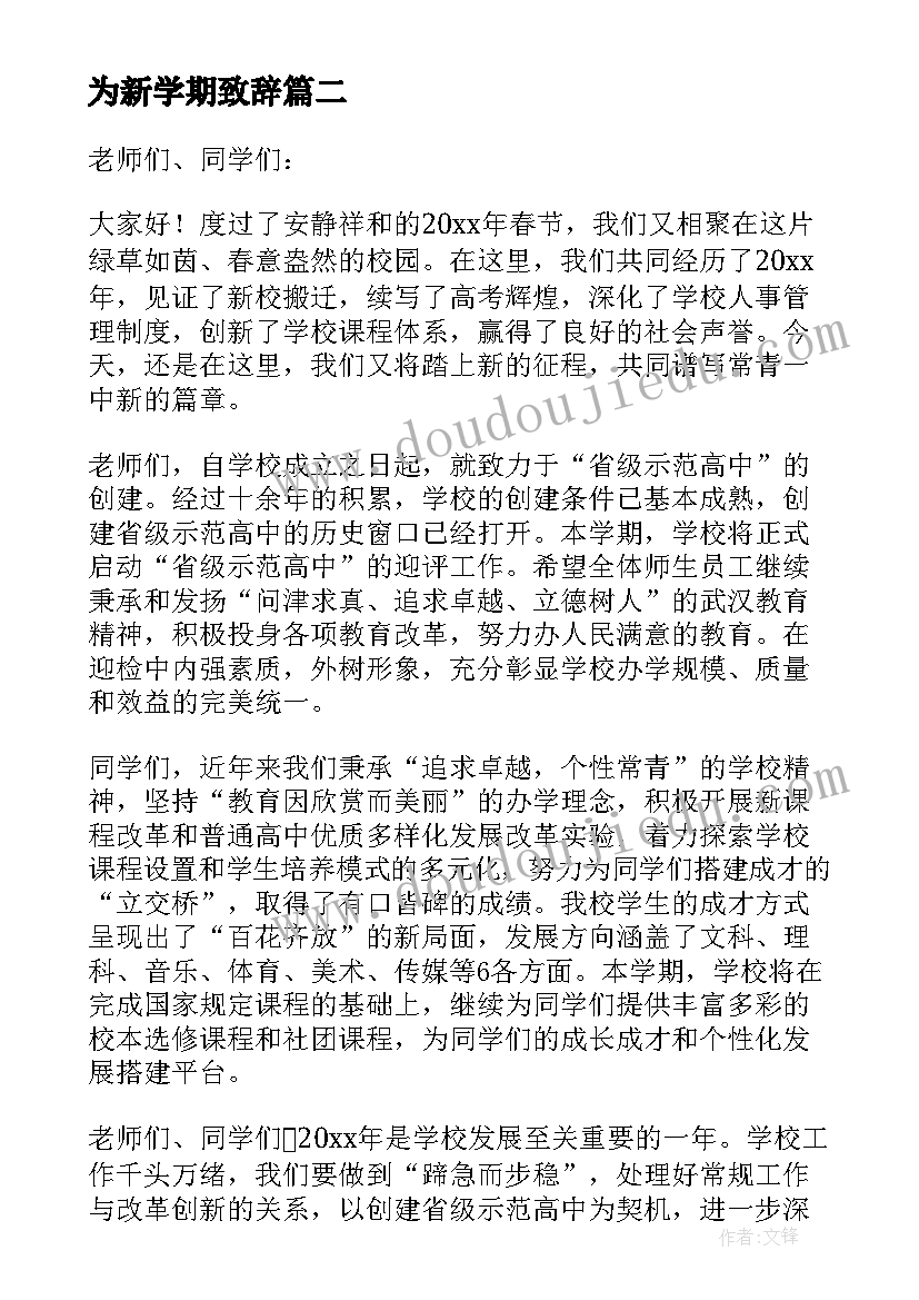 最新为新学期致辞(精选9篇)