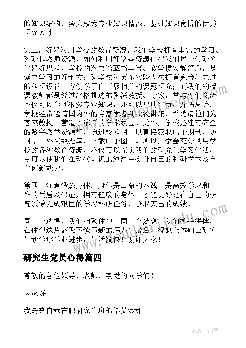 2023年研究生党员心得(精选6篇)