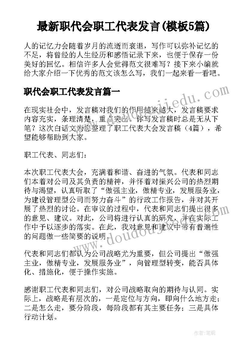 最新职代会职工代表发言(模板5篇)