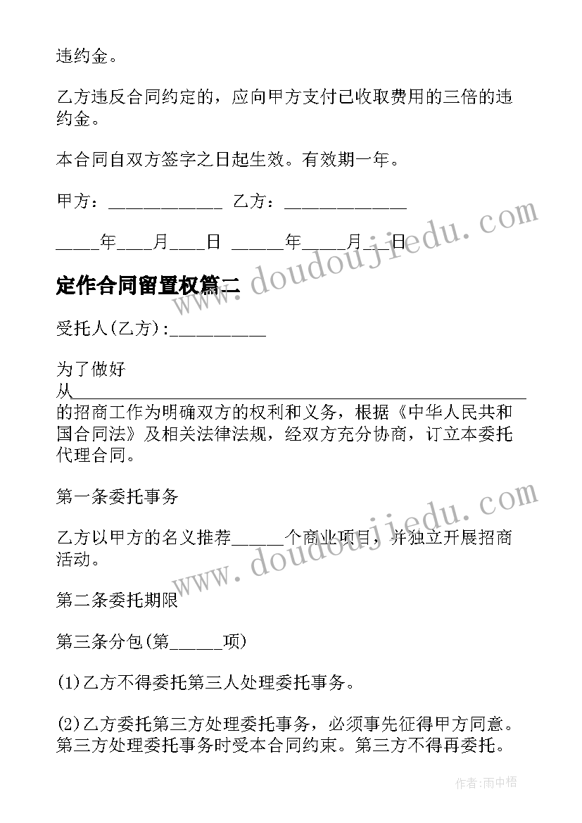 最新定作合同留置权(优秀8篇)