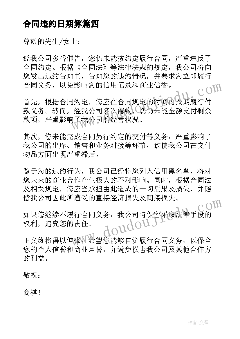 合同违约日期算(汇总6篇)