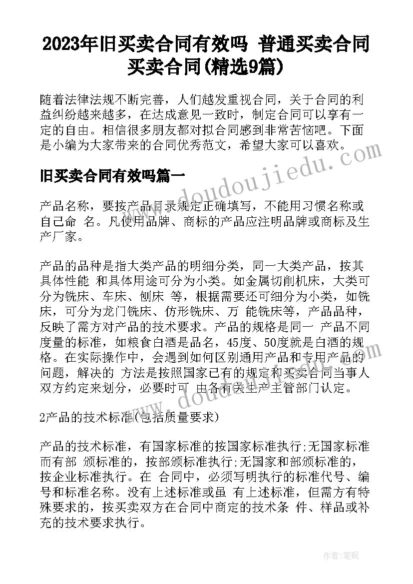 2023年旧买卖合同有效吗 普通买卖合同买卖合同(精选9篇)