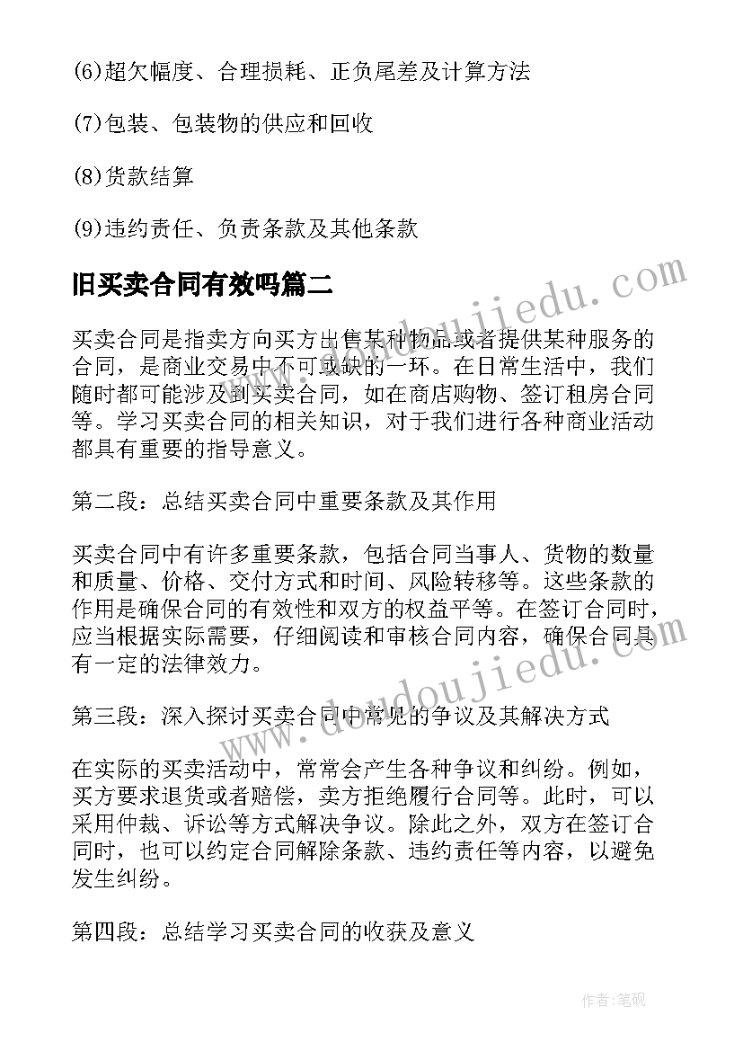 2023年旧买卖合同有效吗 普通买卖合同买卖合同(精选9篇)