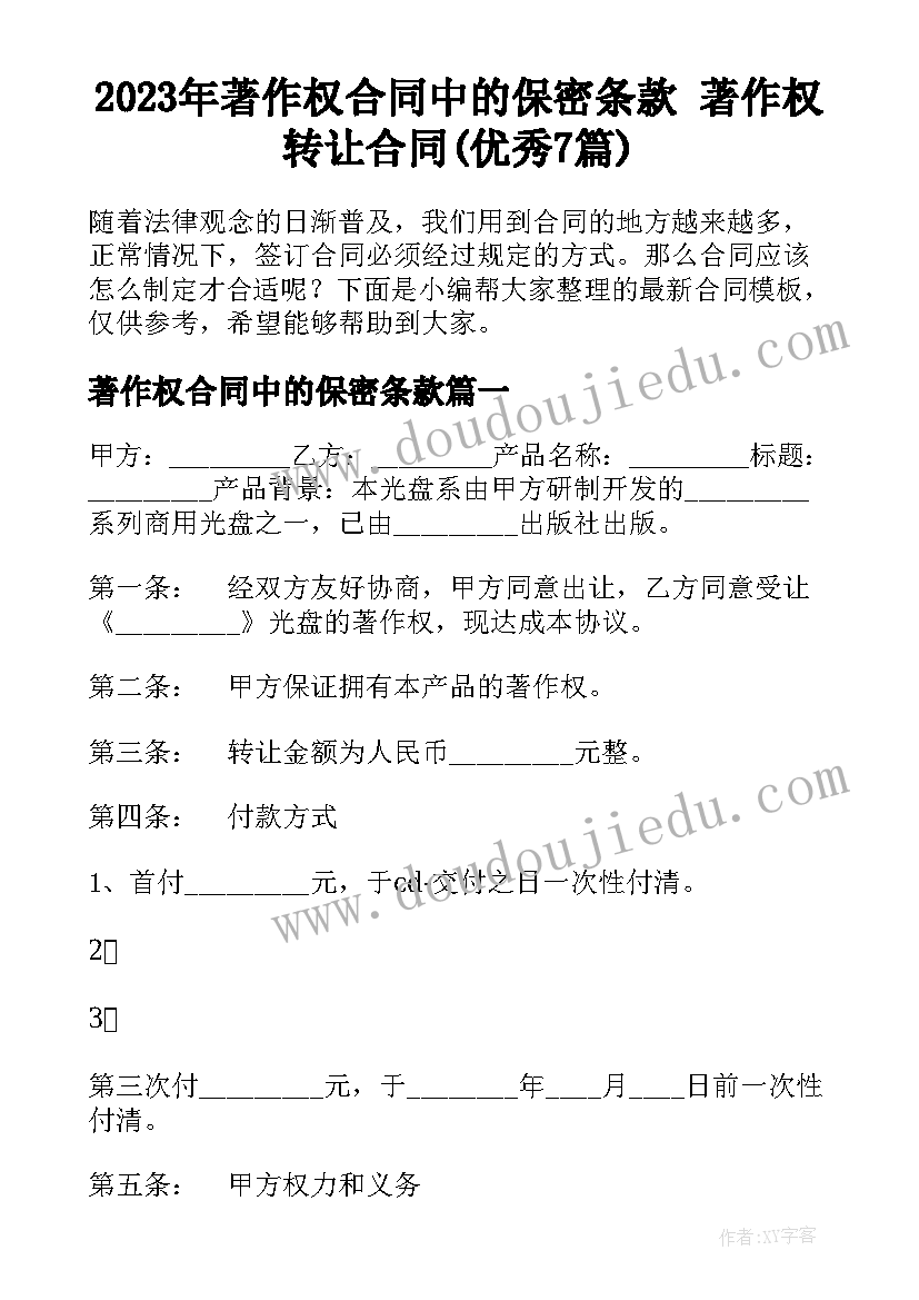 2023年著作权合同中的保密条款 著作权转让合同(优秀7篇)