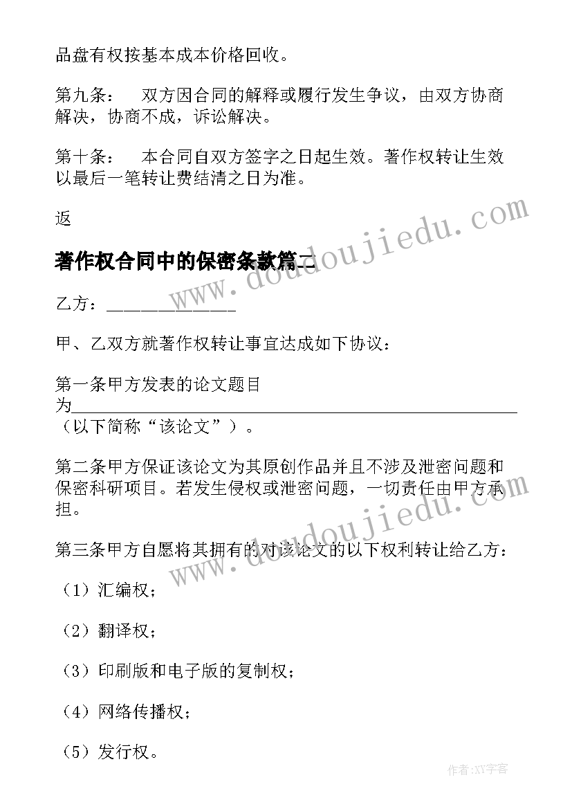 2023年著作权合同中的保密条款 著作权转让合同(优秀7篇)