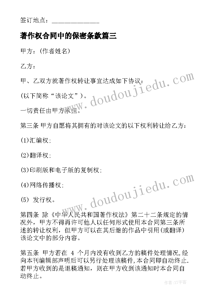 2023年著作权合同中的保密条款 著作权转让合同(优秀7篇)