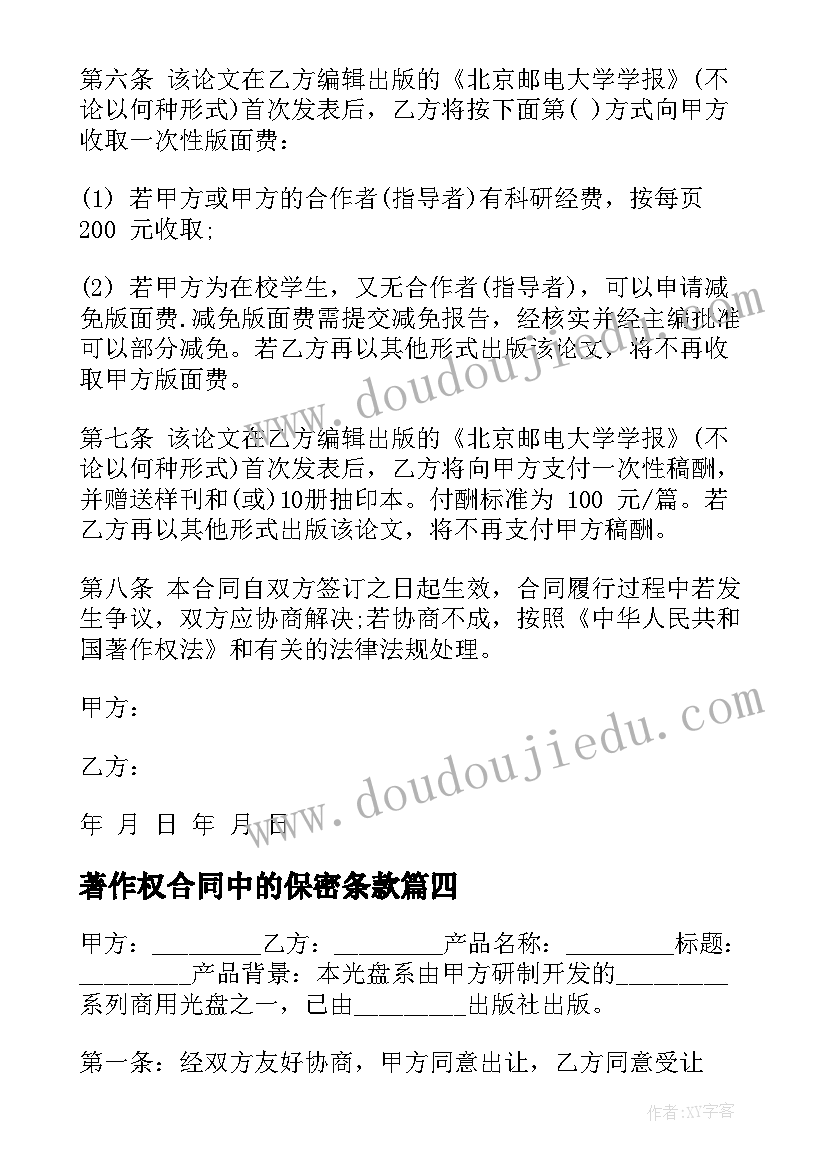 2023年著作权合同中的保密条款 著作权转让合同(优秀7篇)