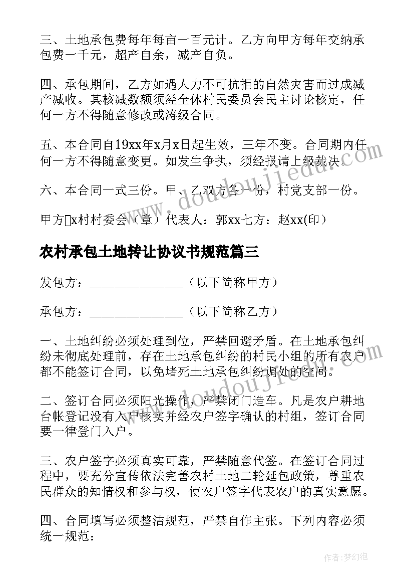 2023年农村承包土地转让协议书规范(汇总8篇)