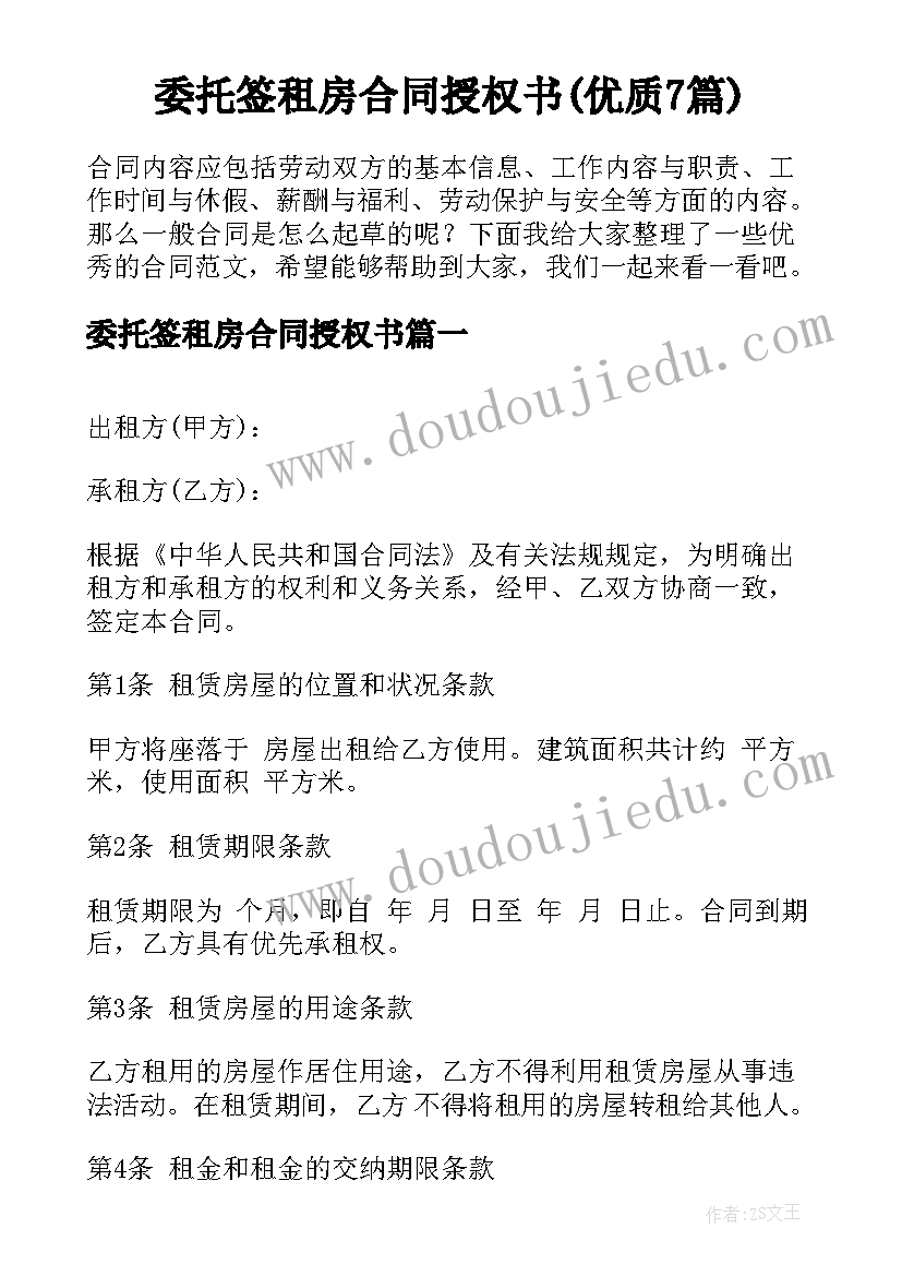 委托签租房合同授权书(优质7篇)