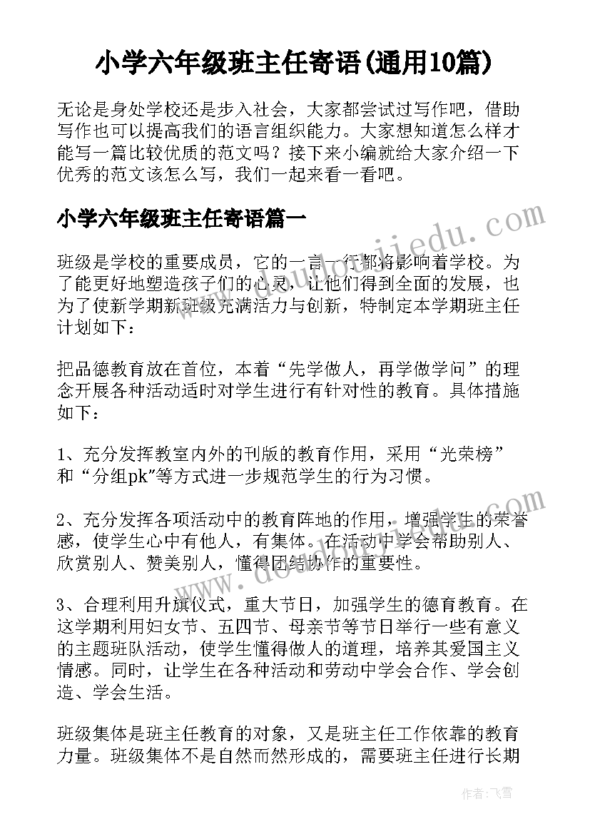 小学六年级班主任寄语(通用10篇)