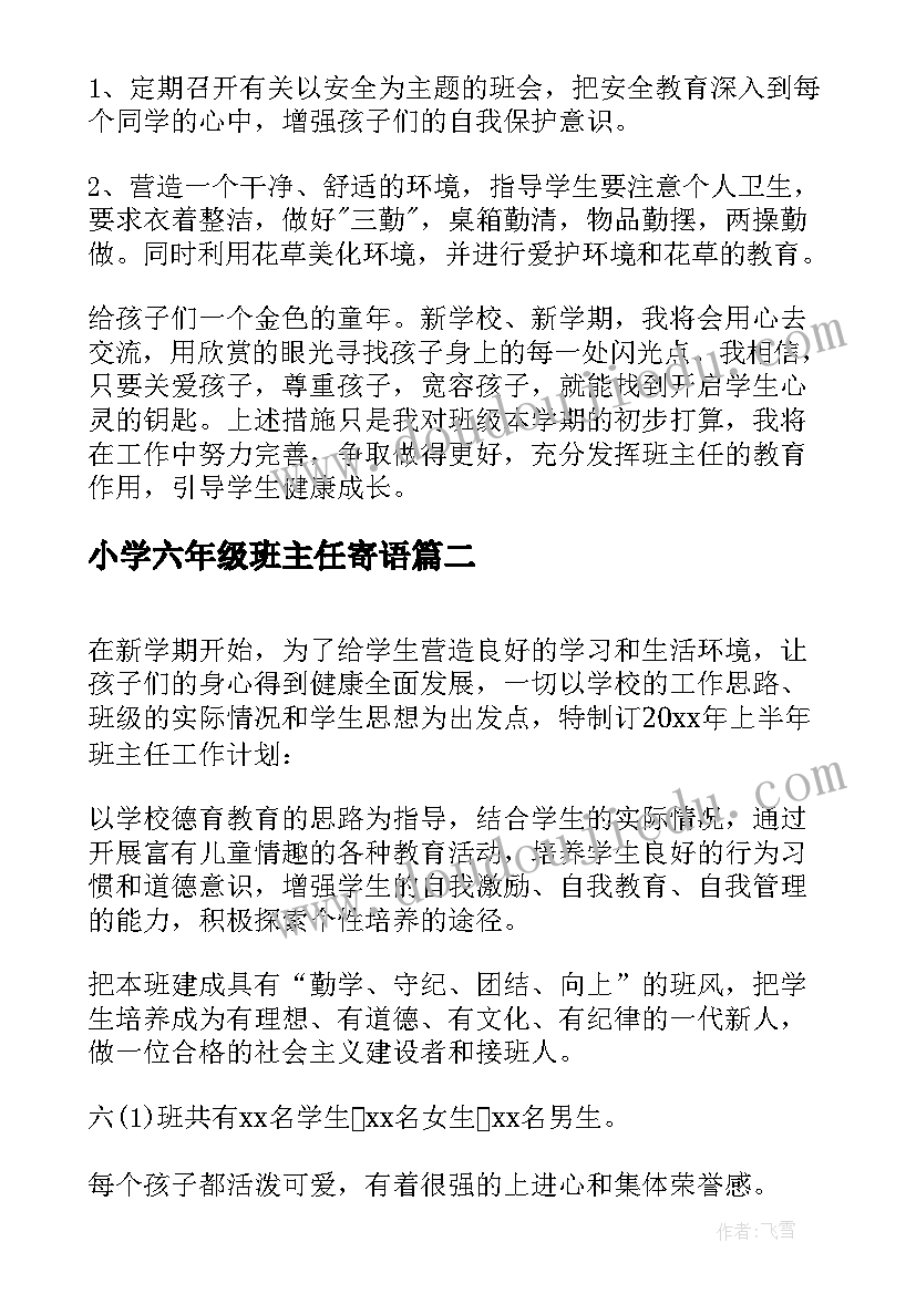 小学六年级班主任寄语(通用10篇)