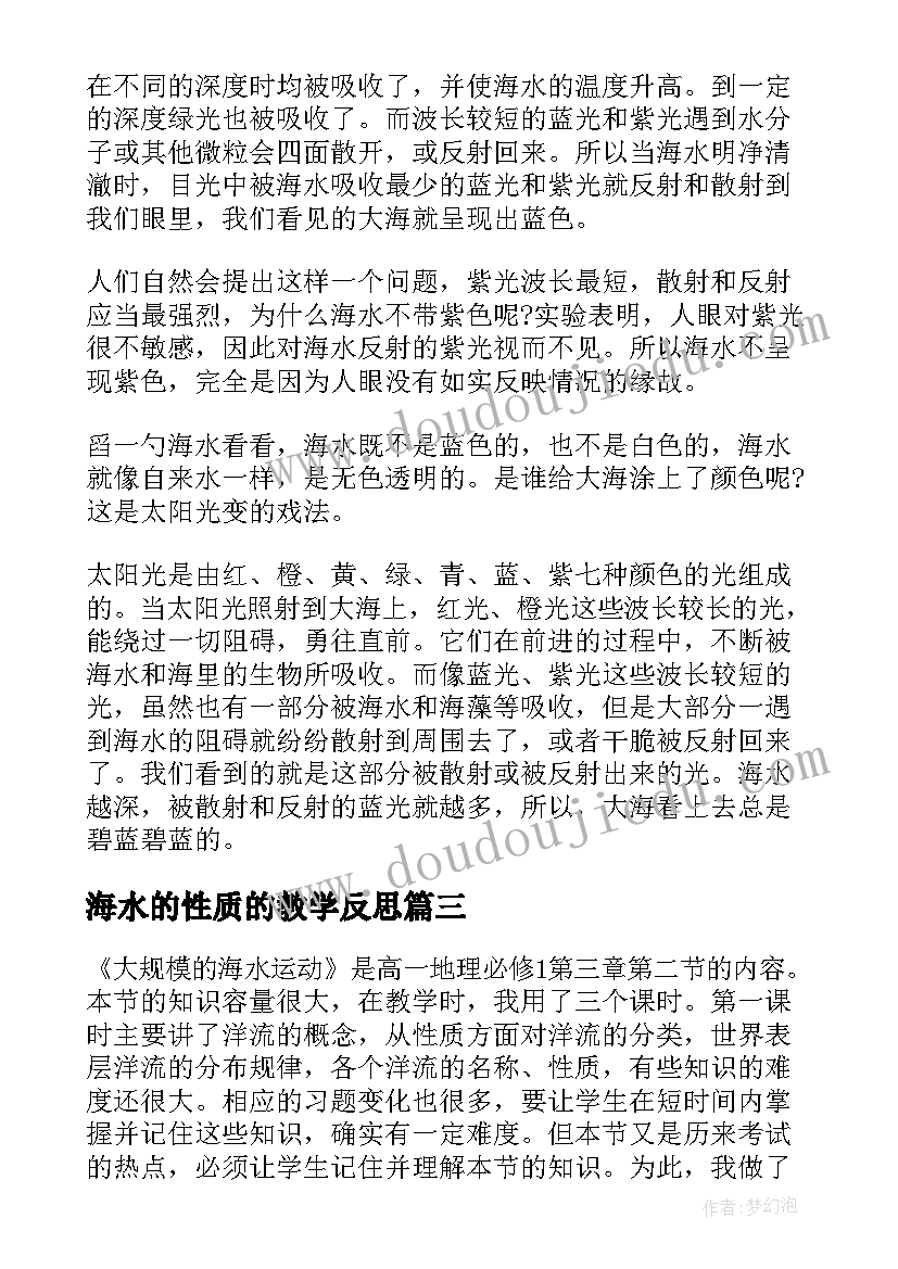 海水的性质的教学反思(优质5篇)