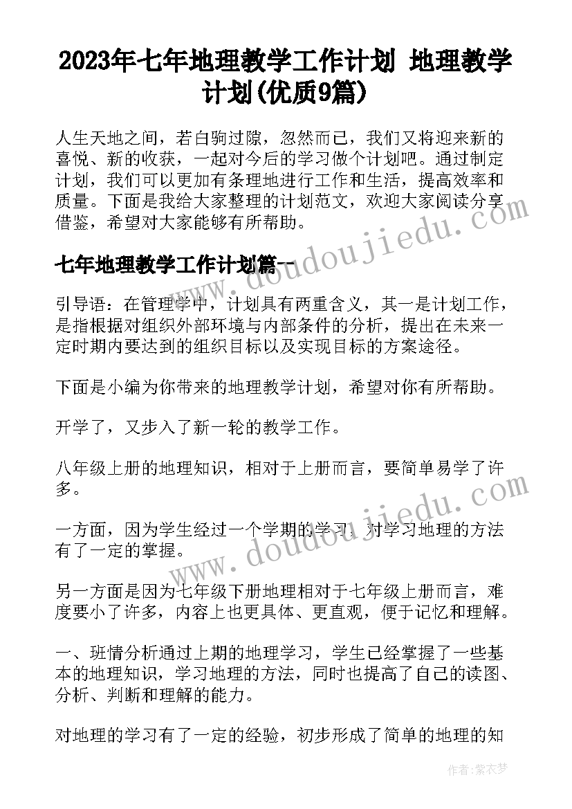 2023年七年地理教学工作计划 地理教学计划(优质9篇)