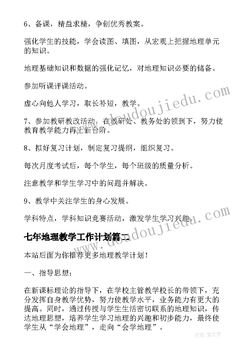 2023年七年地理教学工作计划 地理教学计划(优质9篇)