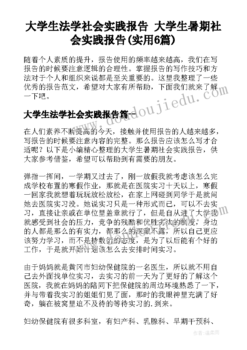 大学生法学社会实践报告 大学生暑期社会实践报告(实用6篇)