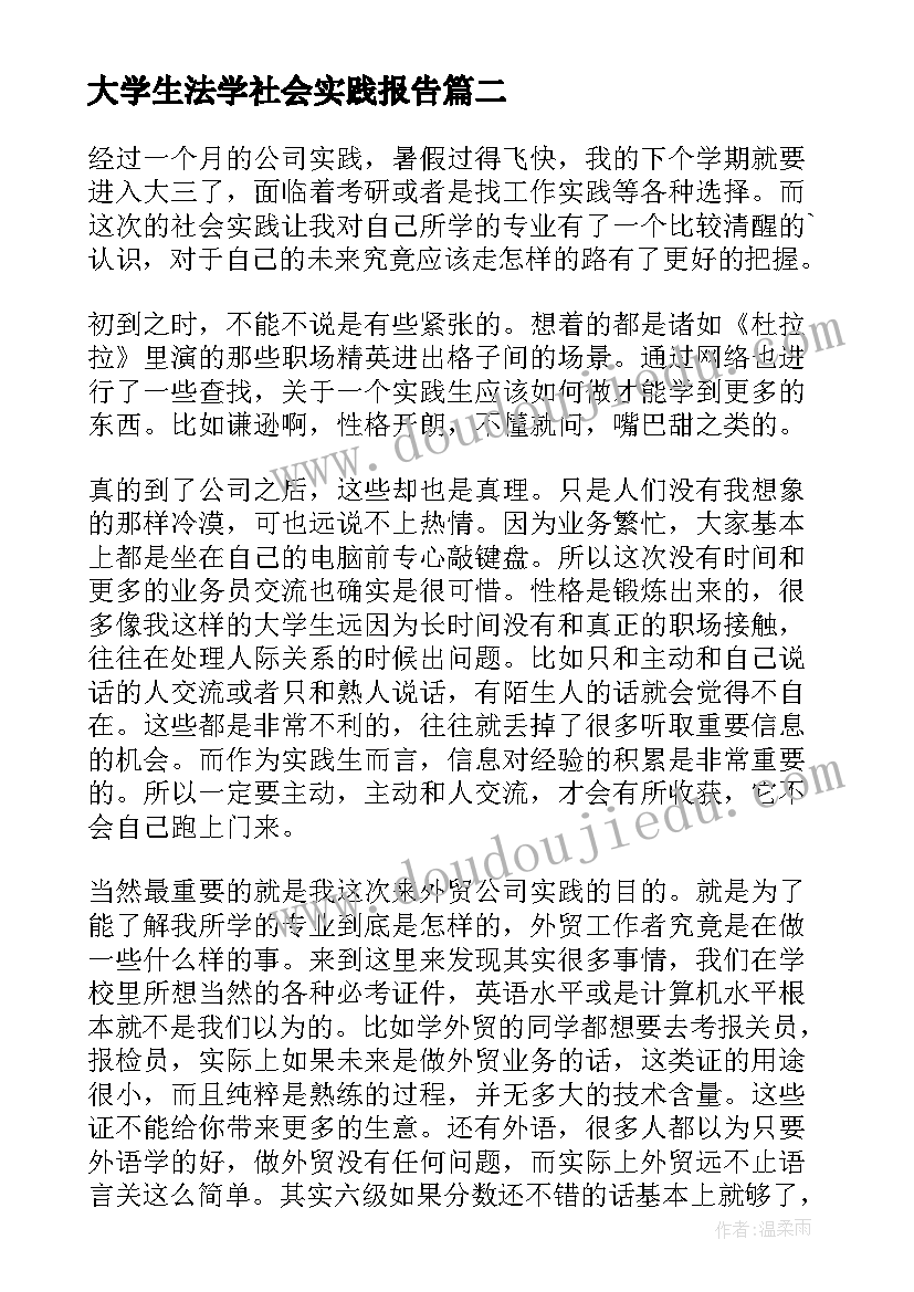 大学生法学社会实践报告 大学生暑期社会实践报告(实用6篇)