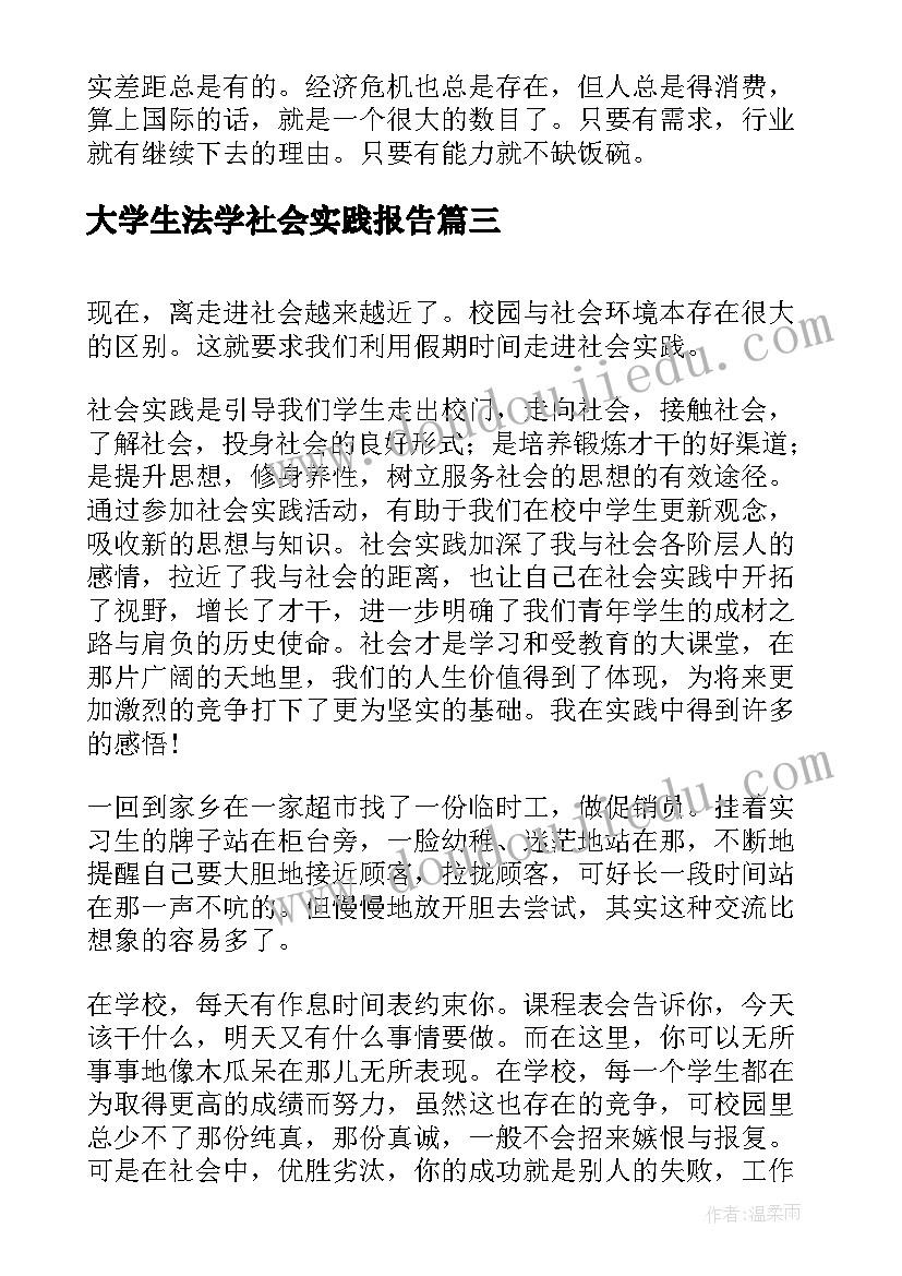 大学生法学社会实践报告 大学生暑期社会实践报告(实用6篇)