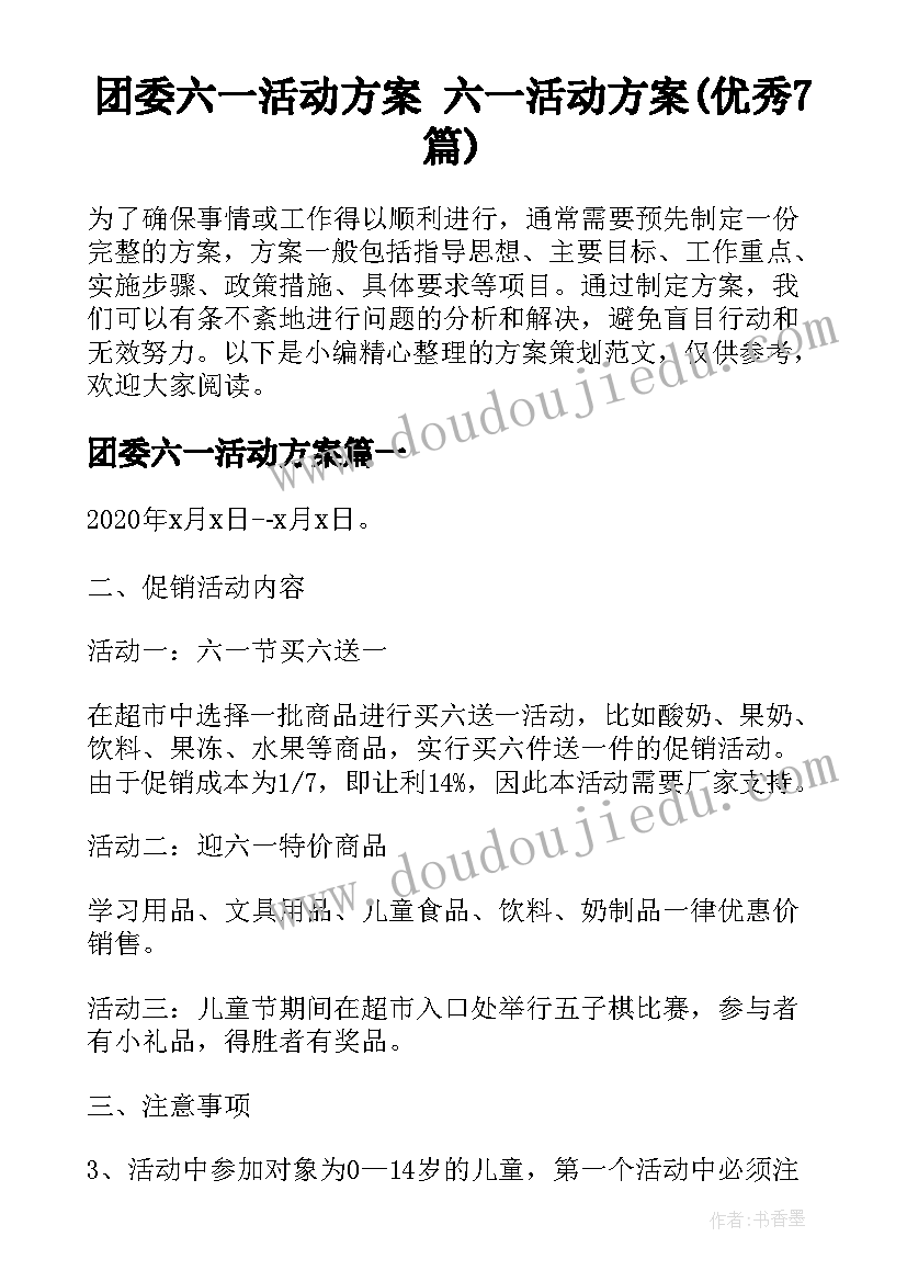 团委六一活动方案 六一活动方案(优秀7篇)