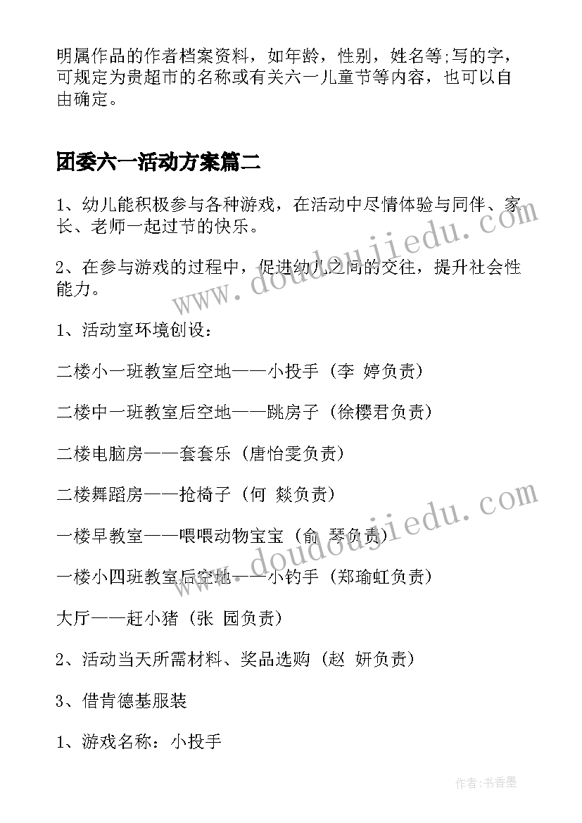 团委六一活动方案 六一活动方案(优秀7篇)