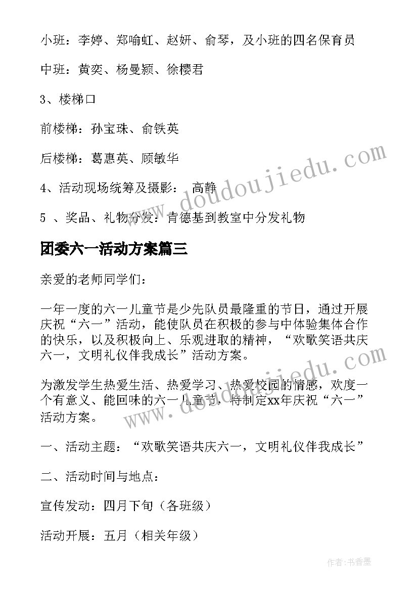 团委六一活动方案 六一活动方案(优秀7篇)