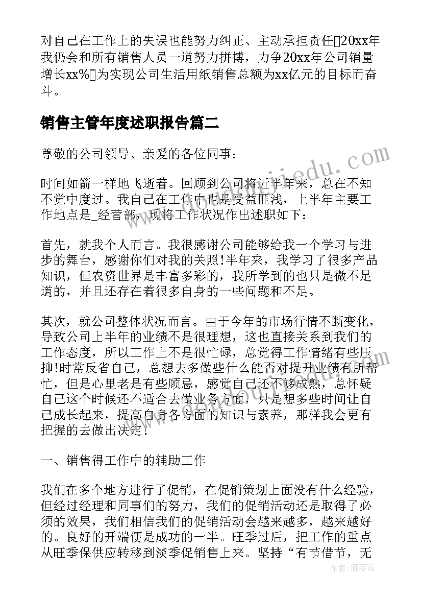 销售主管年度述职报告(实用6篇)