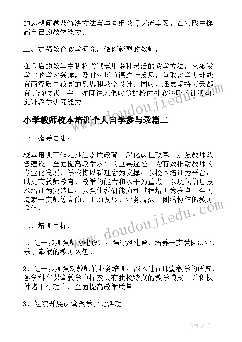 最新小学教师校本培训个人自学参与录 校本培训个人培训计划(优秀5篇)