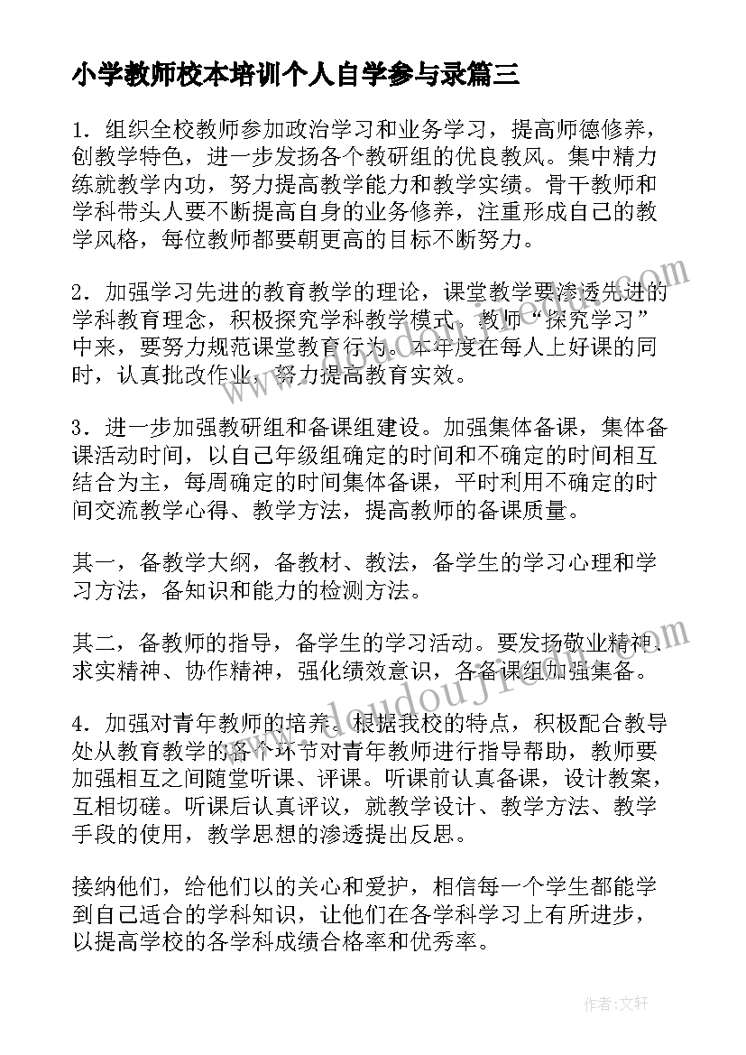 最新小学教师校本培训个人自学参与录 校本培训个人培训计划(优秀5篇)