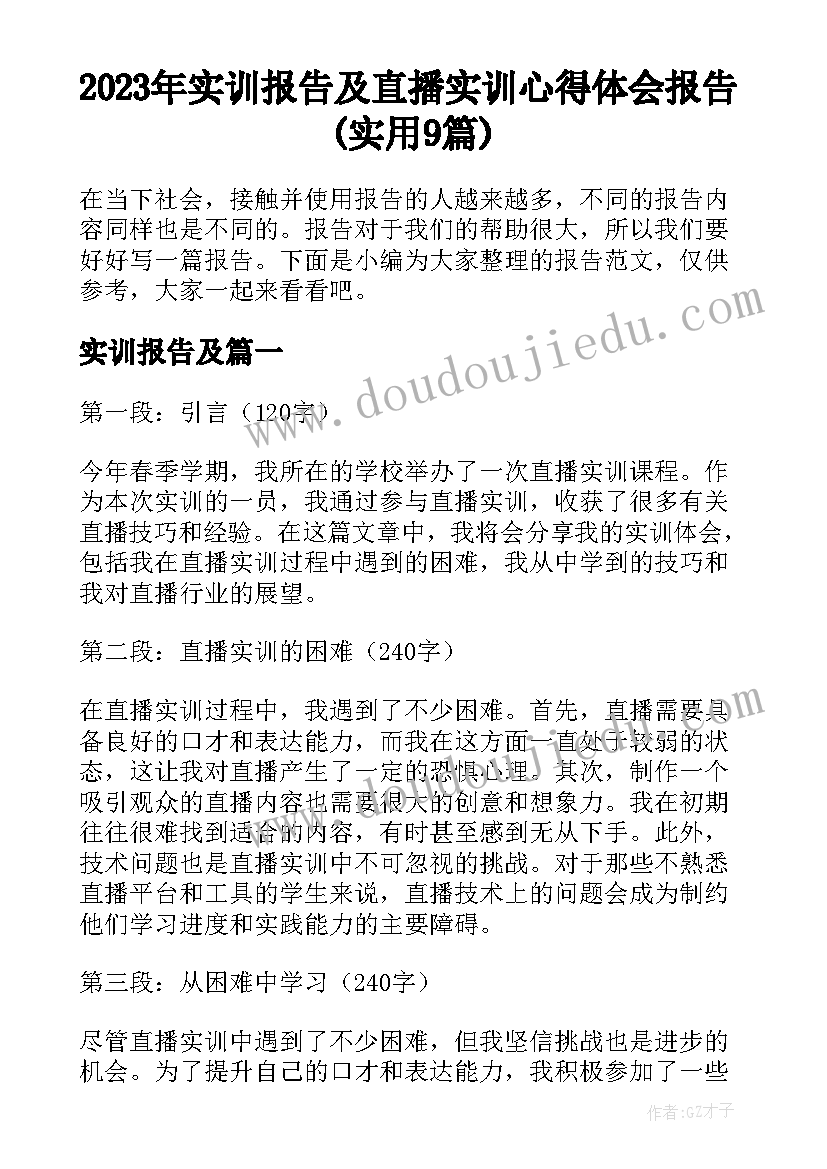 2023年实训报告及 直播实训心得体会报告(实用9篇)