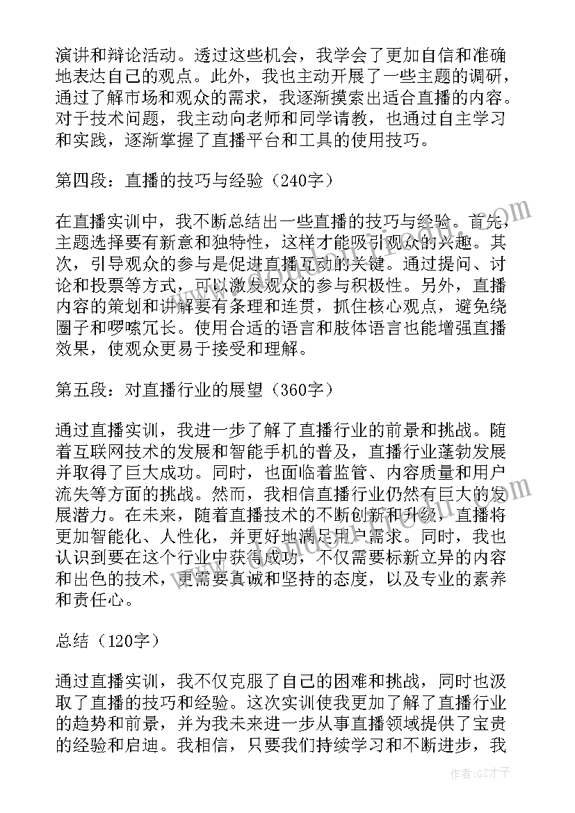 2023年实训报告及 直播实训心得体会报告(实用9篇)