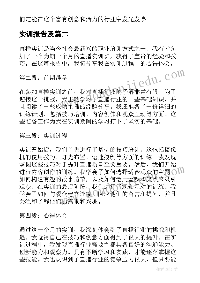 2023年实训报告及 直播实训心得体会报告(实用9篇)