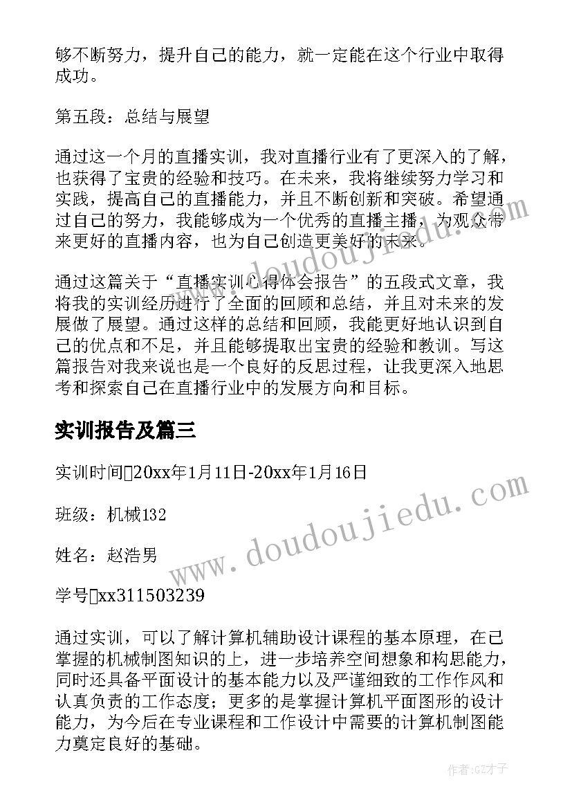 2023年实训报告及 直播实训心得体会报告(实用9篇)