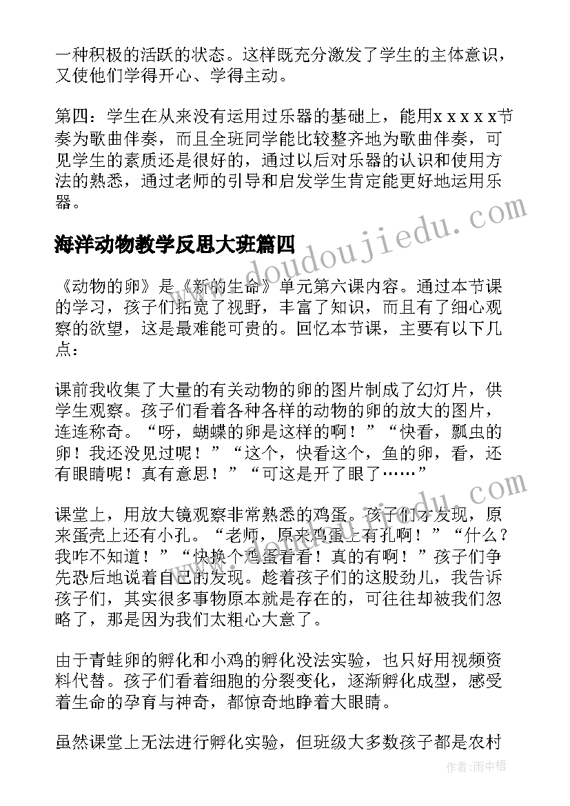 最新海洋动物教学反思大班 动物儿歌教学反思(实用7篇)