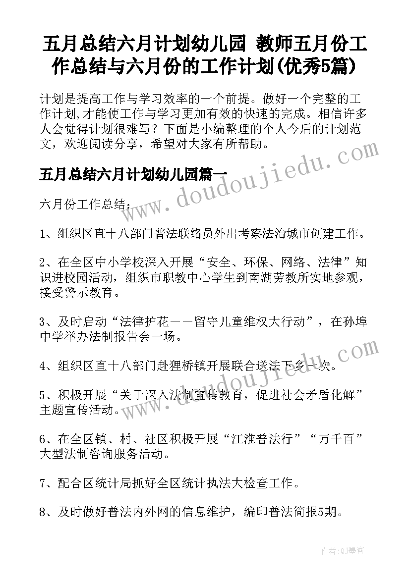 五月总结六月计划幼儿园 教师五月份工作总结与六月份的工作计划(优秀5篇)