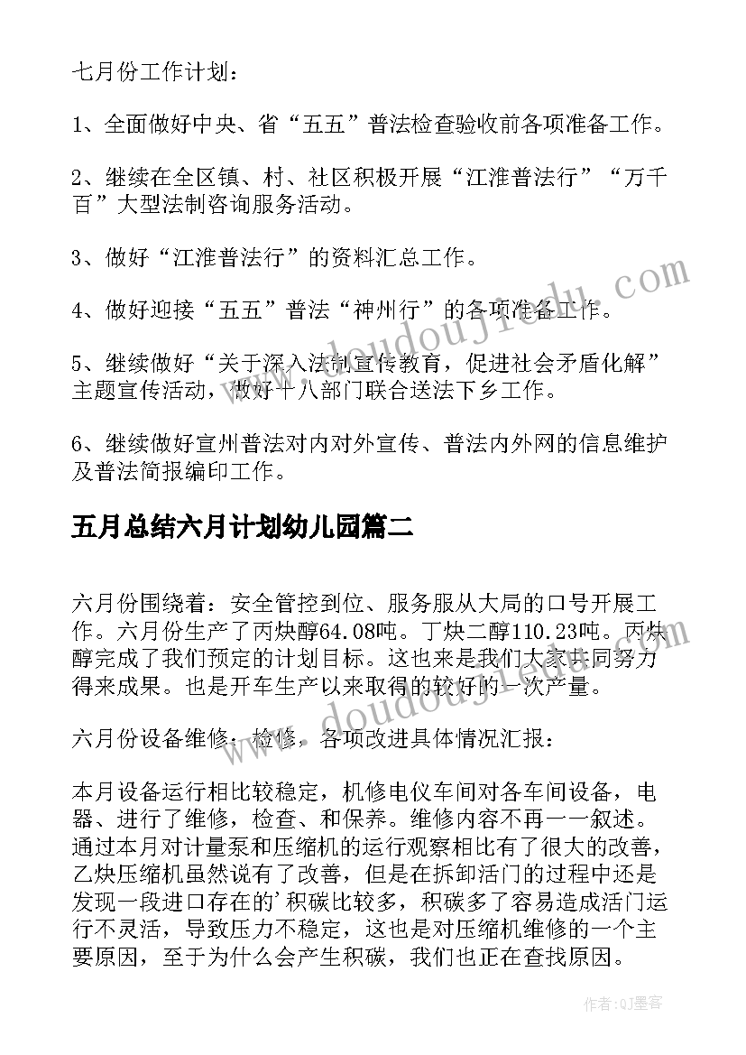 五月总结六月计划幼儿园 教师五月份工作总结与六月份的工作计划(优秀5篇)