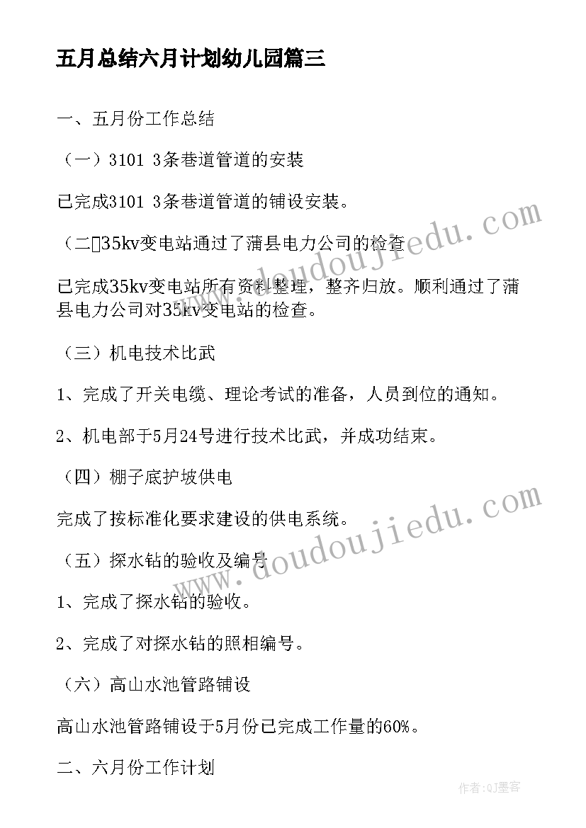 五月总结六月计划幼儿园 教师五月份工作总结与六月份的工作计划(优秀5篇)