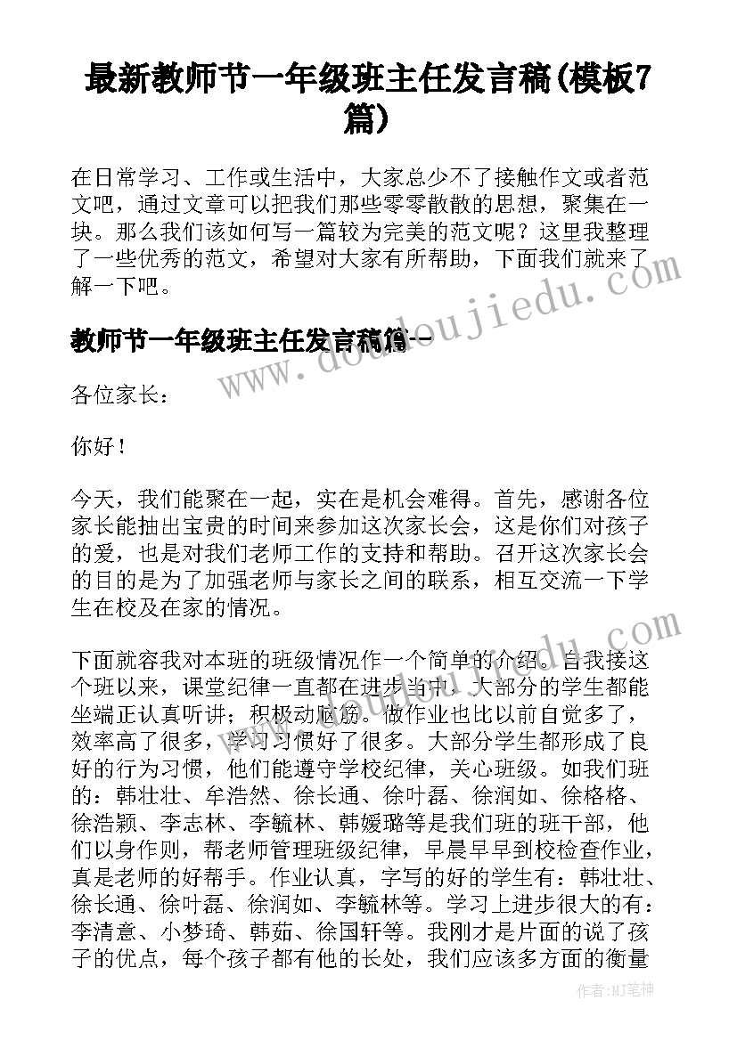 最新教师节一年级班主任发言稿(模板7篇)