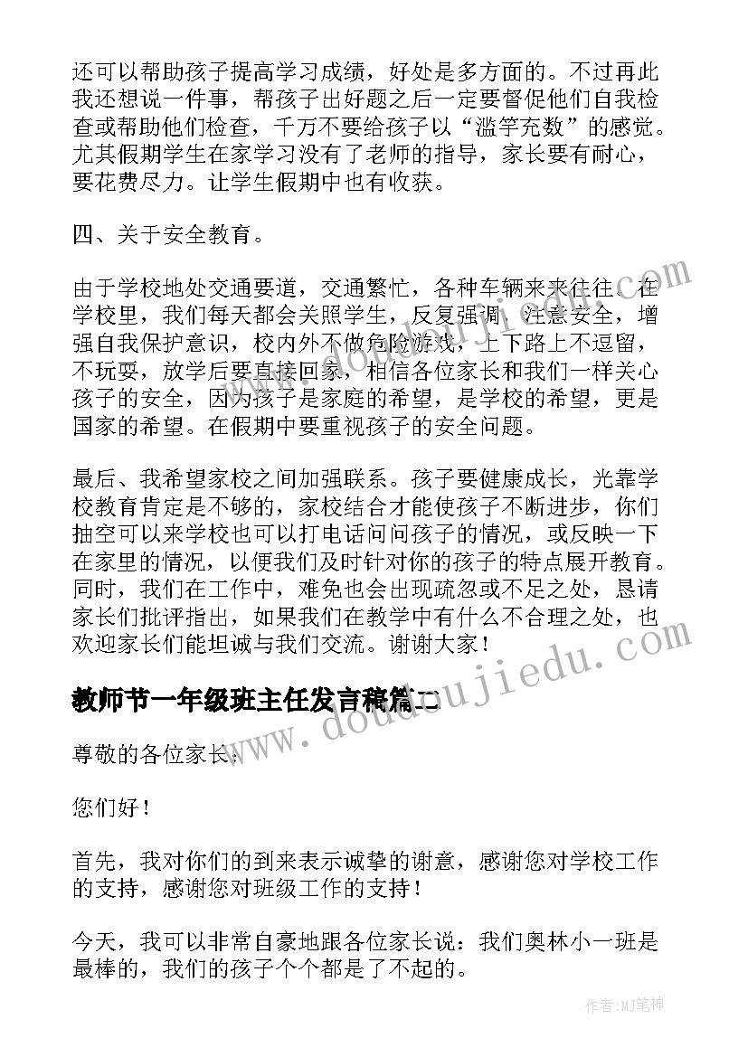 最新教师节一年级班主任发言稿(模板7篇)