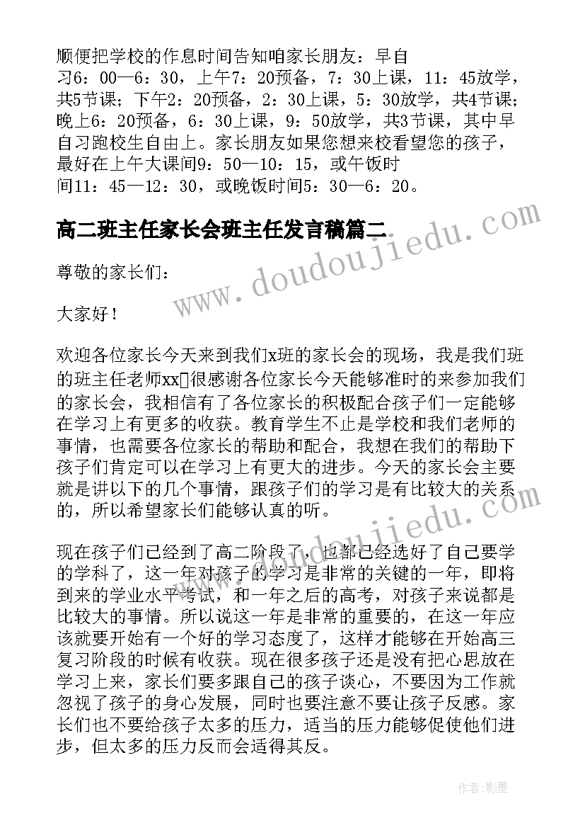 2023年高二班主任家长会班主任发言稿(大全9篇)